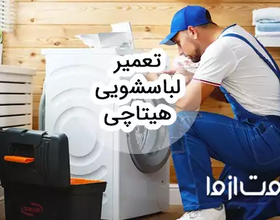 عیب‌یابی و تعمیر لباسشویی هیتاچی
